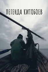 Легенда китобоев 2022 постер
