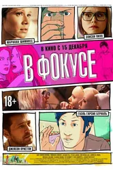 В фокусе 2015 постер