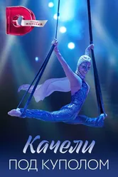 Качели под куполом 2023 постер