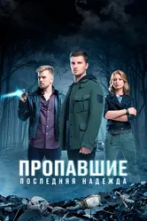 Пропавшие. Последняя надежда 2014 постер