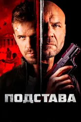 Подстава 2021 постер