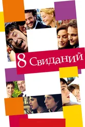 8 свиданий 2008 постер