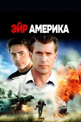 Эйр Америка 1990 постер