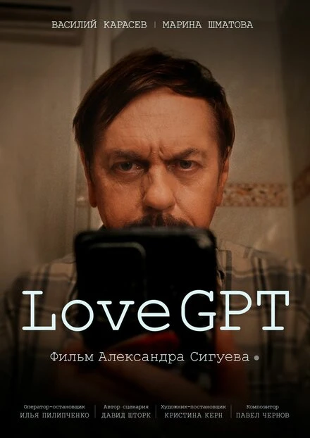 Постер LoveGPT