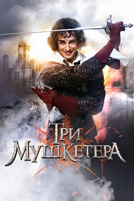 Постер Три мушкетера 2013