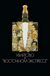 Убийство в Восточном экспрессе 1974 постер