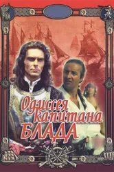 Одиссея капитана Блада 1991 постер