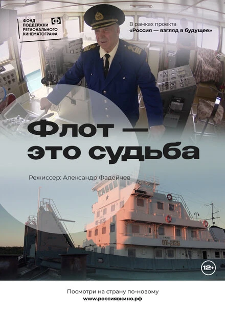 Постер Флот – это судьба 2022