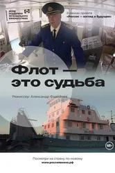 Флот – это судьба 2022 постер