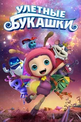 Улетные букашки 2016 постер
