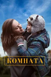 Комната 2015 постер