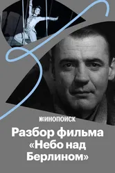 «Небо над Берлином»: все о культовом фильме Вима Вендерса 2018 постер