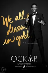 88-я церемония вручения премии «Оскар» 2016 постер