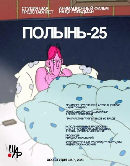 Постер Полынь-25 2023