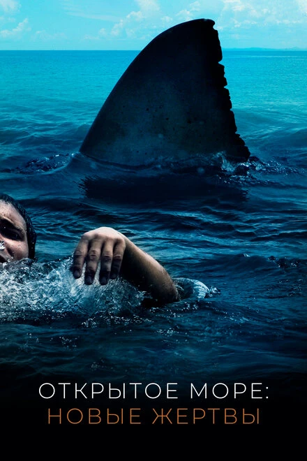 Постер Открытое море: Новые жертвы 2010