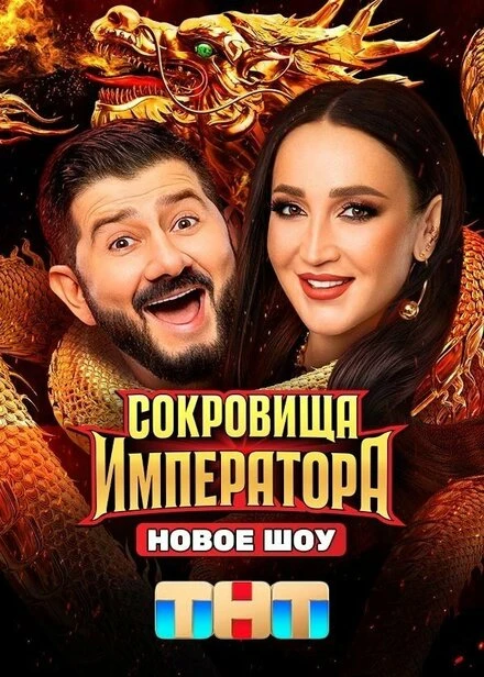 Постер Сокровища императора 2024