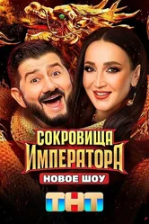 Сокровища императора 2024 постер
