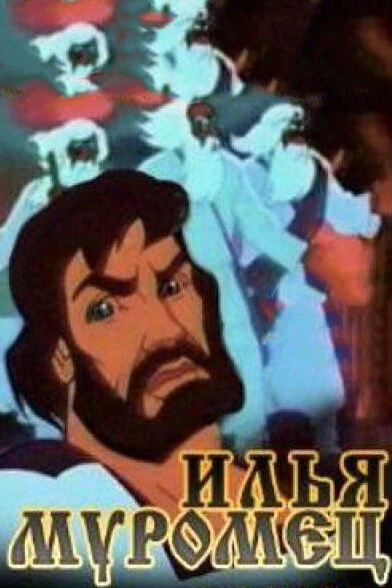 Постер Илья Муромец 1975