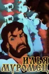Илья Муромец 1975 постер