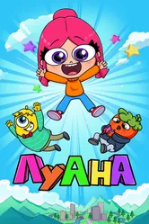 Луана 2019 постер