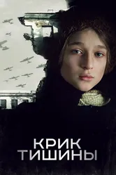 Крик тишины 2019 постер
