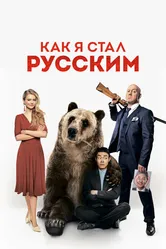 Как я стал русским 2018 постер