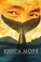 Книга моря 2021 постер