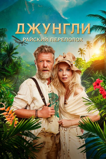 Постер Джунгли. Райский переполох 2023