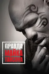 Правда Майка Тайсона 2013 постер