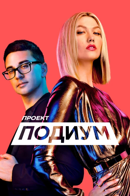 Постер Проект «Подиум» 2004