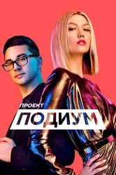 Проект «Подиум» 2004 постер