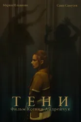 Тени 2024 постер