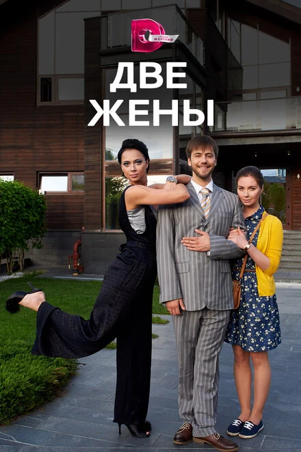 Постер Две жены 2017