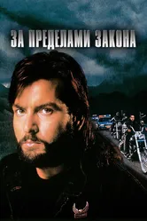 За пределами закона 1993 постер