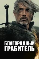 Благородный грабитель 2013 постер