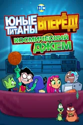 Юные титаны, вперёд! Космический джем 2021 постер