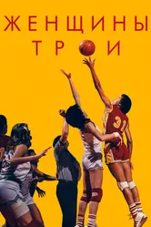 Женщины Трои 2020 постер