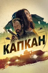 Капкан 2022 постер
