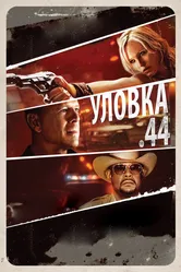Уловка  .44 2011 постер