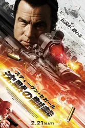 Наёмник: Отпущение грехов 2015 постер