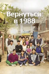 Вернуться в 1988 2015 постер