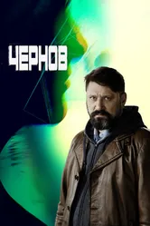 Чернов 2018 постер