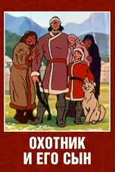 Охотник и его сын 1982 постер