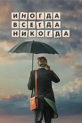 Иногда. Всегда. Никогда 2018 постер