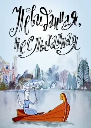 Постер Невиданная, неслыханная 1990