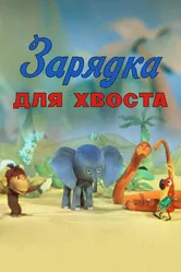 Зарядка для хвоста 1979 постер