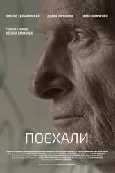 Поехали 2022 постер