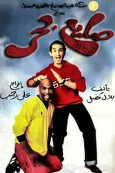 Пляжный бездельник 2004 постер