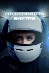 Уверенность внутри 2022 постер