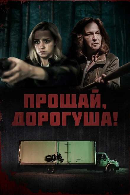 Постер Прощай, дорогуша! 2020